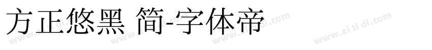 方正悠黑 简字体转换